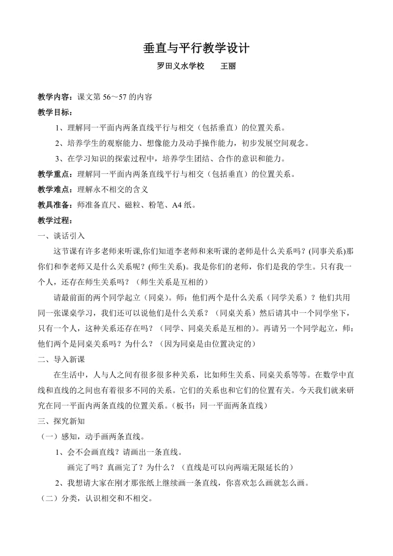 垂直与平行教学设计.doc_第1页