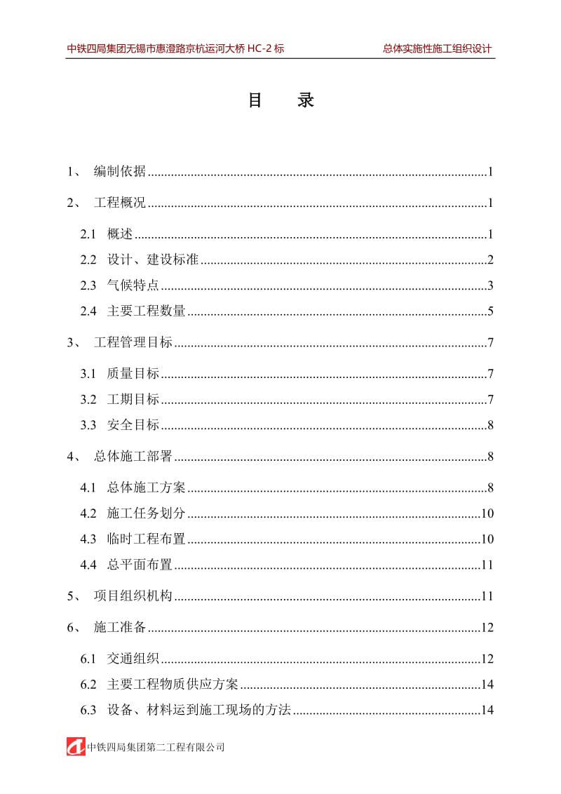 qq中铁四局集团无锡市惠澄路京杭运河大桥HC-2标段总体实施性施工组织设计方案.doc_第1页