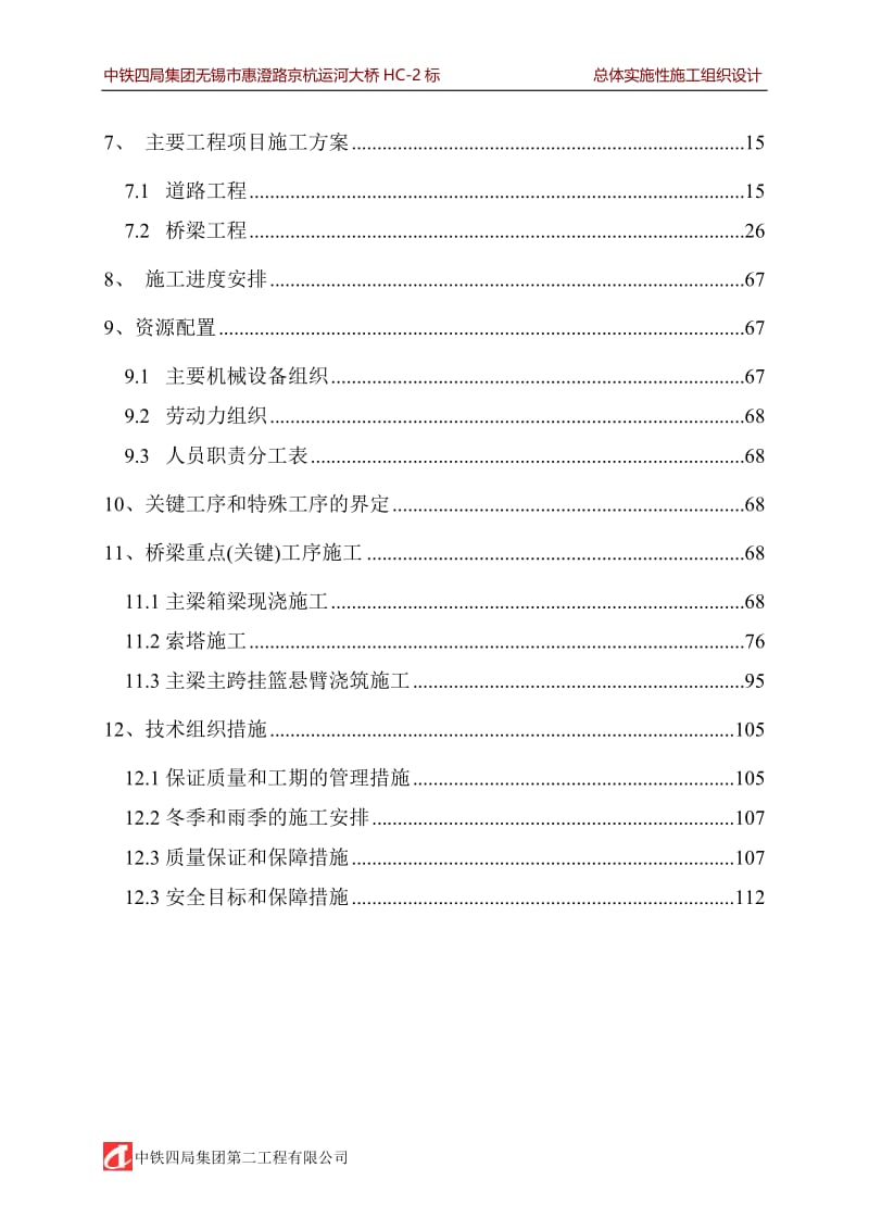 qq中铁四局集团无锡市惠澄路京杭运河大桥HC-2标段总体实施性施工组织设计方案.doc_第2页