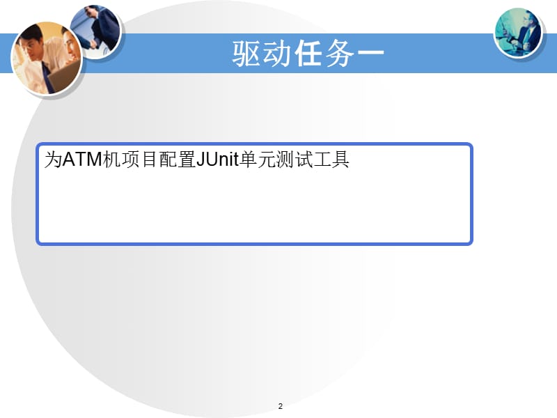 Java面向对象程序设计与系统开发第10章 单元测试.ppt_第2页