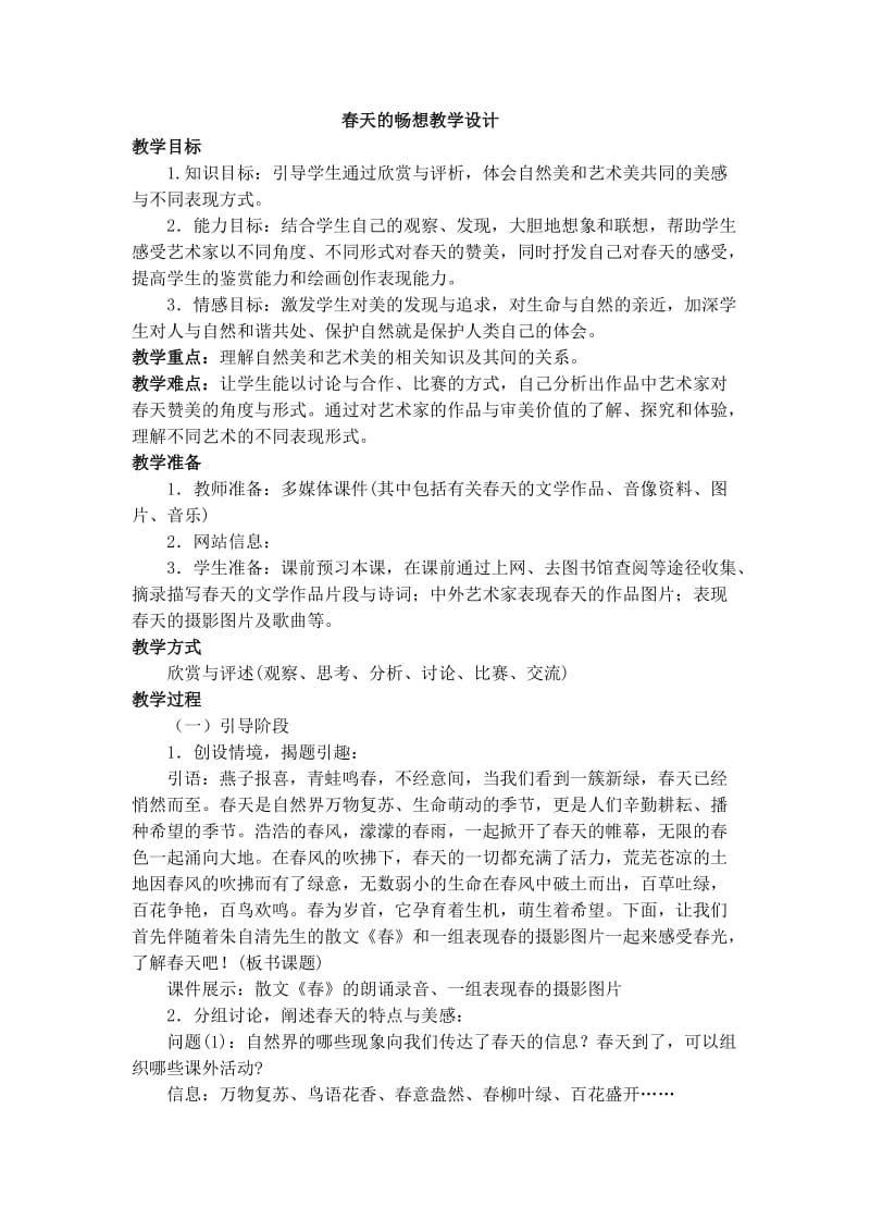 春天的畅想教学设计.doc_第1页