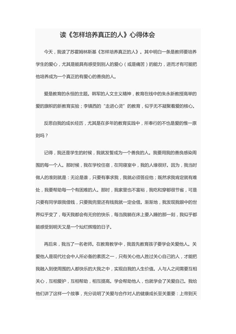 读《怎样培养真正的人》心得体会.doc_第1页