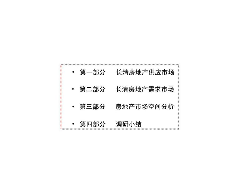 2006年长清市房地产市场调研.ppt_第2页