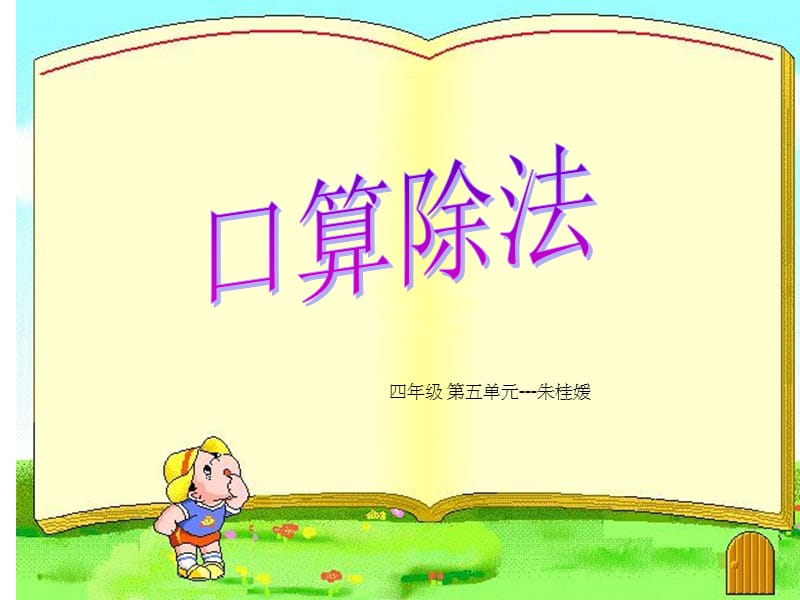 口算除法-朱桂媛.ppt_第1页