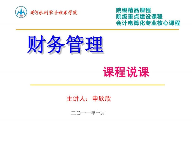 《财务管理》说课.ppt_第1页