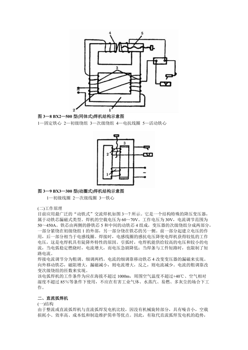 qy[小学]第三节 焊条电弧焊与电弧切割设备的基本结构和工作原理.doc_第2页