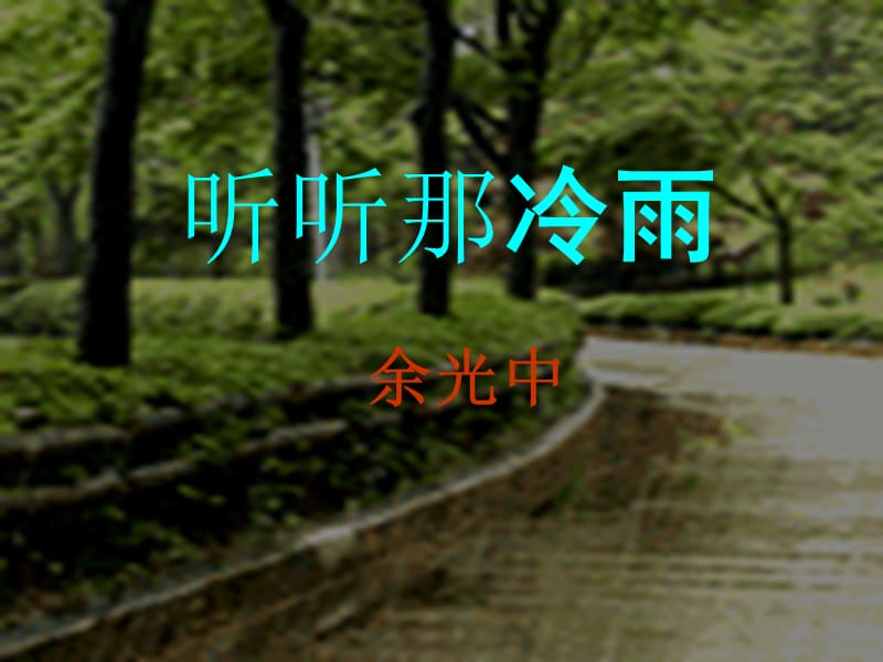 《听听那冷雨》.ppt_第1页