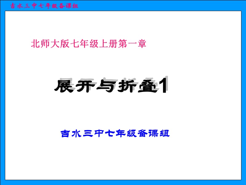 1.2展开与折叠课件第1课PPT课件.ppt_第1页