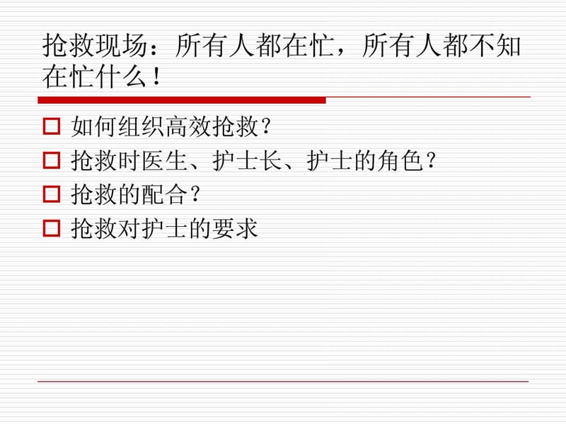 危重病人抢救的组织与配合.ppt_第2页