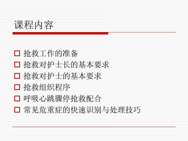 危重病人抢救的组织与配合.ppt_第3页