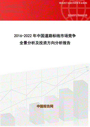 fl2016-2022年中国道路标线市场竞争全景分析及投资方向分析报告.doc