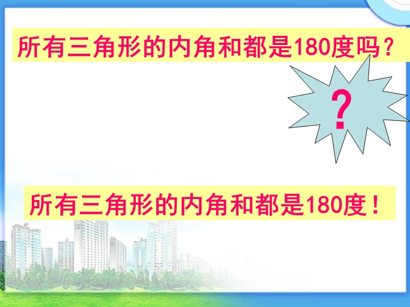 《三角形的内角和》PPT.ppt_第2页