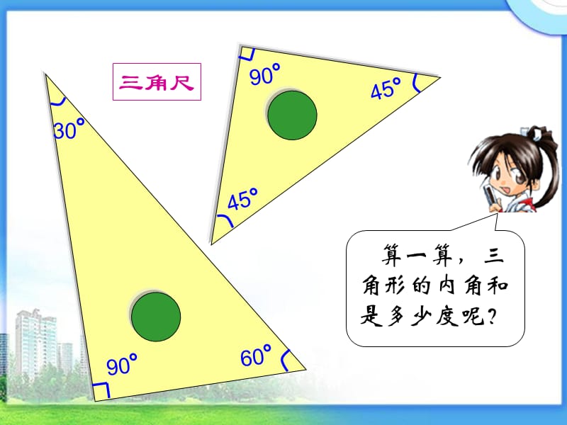 《三角形的内角和》PPT.ppt_第3页