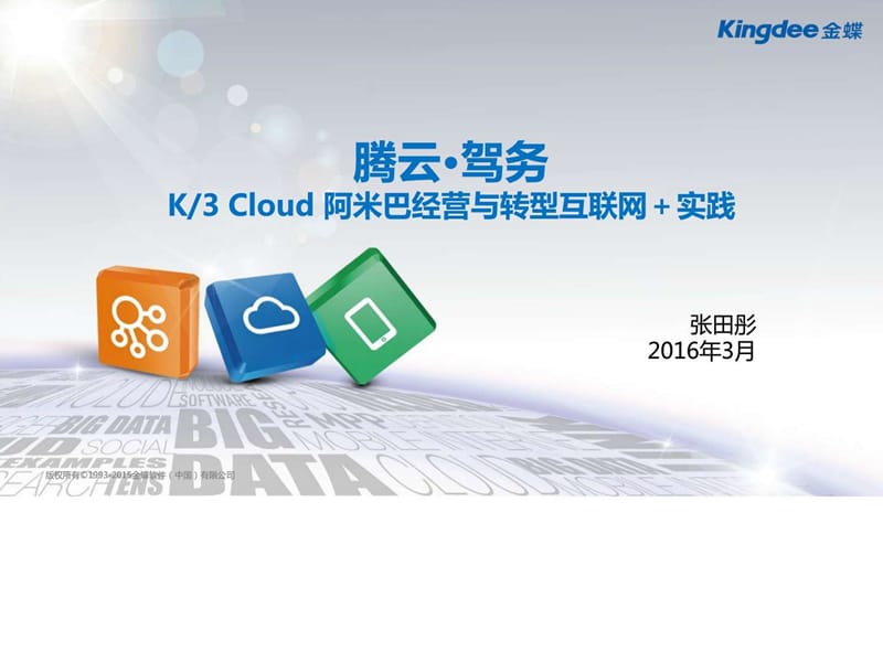 名师讲堂1545第7期-腾云驾务K3Cloud-阿米巴经营与转型.ppt_第1页