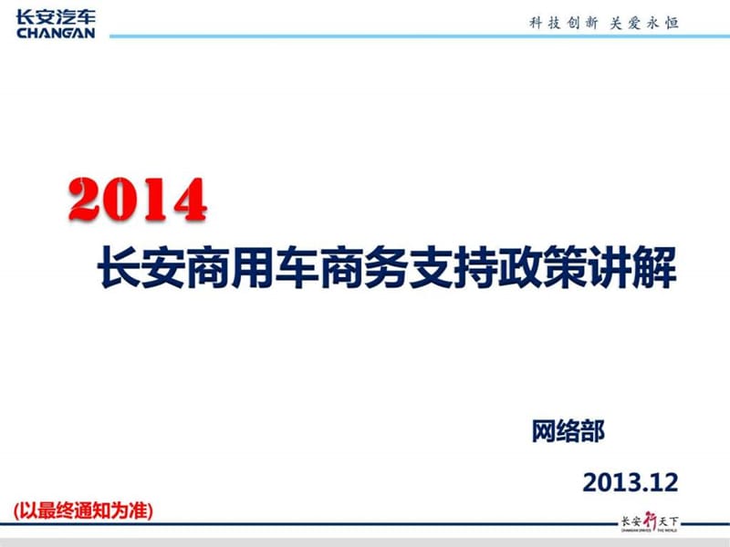 2014年商务政策讲解12.24(长安商用).ppt.ppt_第1页