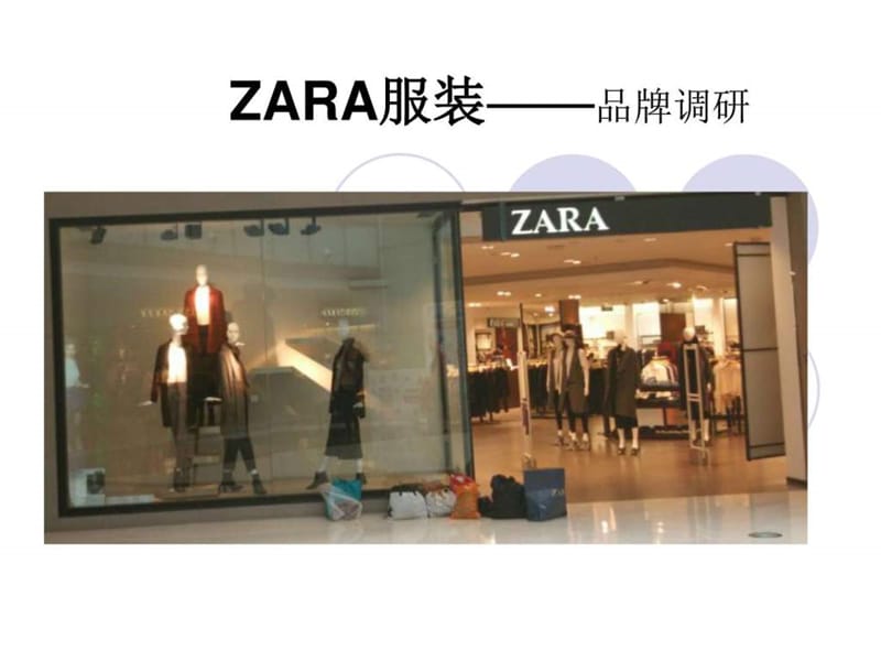 zara品牌调研_图文.ppt.ppt_第1页