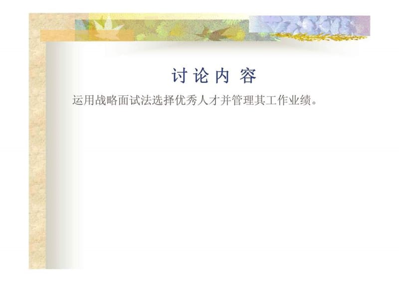 o以绩效为向导的战略招聘.ppt_第3页