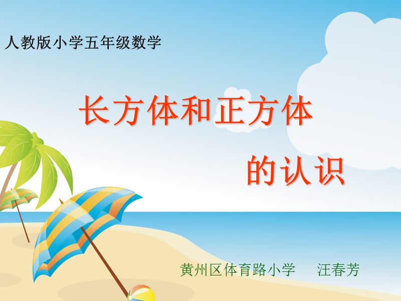 长方体和正方体的认识课件（汪春芳）.ppt_第1页