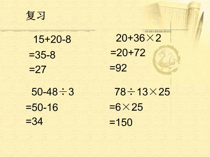 (苏教版)四年级数学上册课件_混合运算(三).ppt_第2页