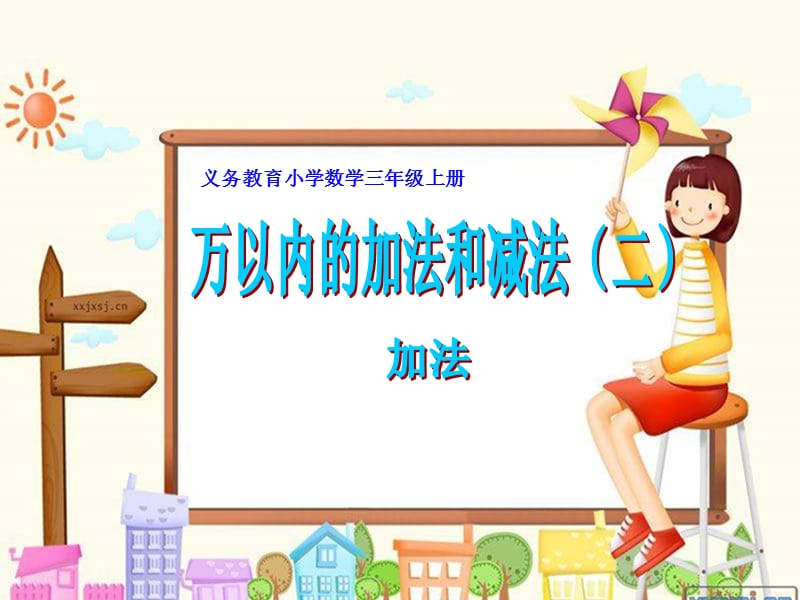 小学数学三年级上册《万以内的加减法二》加法.ppt_第1页