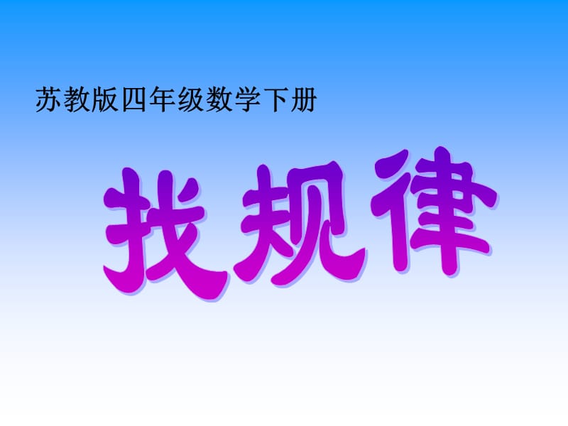 四年级下册找规律.ppt_第1页