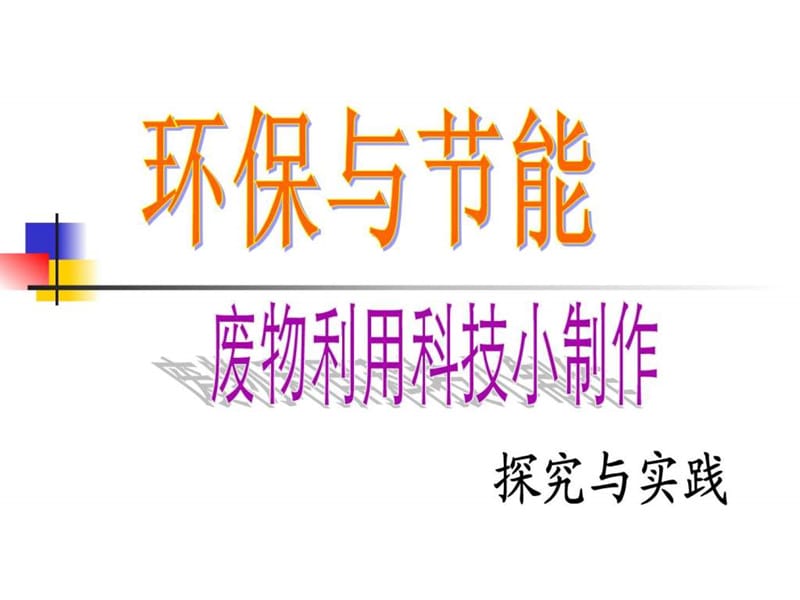 废物利用科技小制作ppt.ppt_第1页