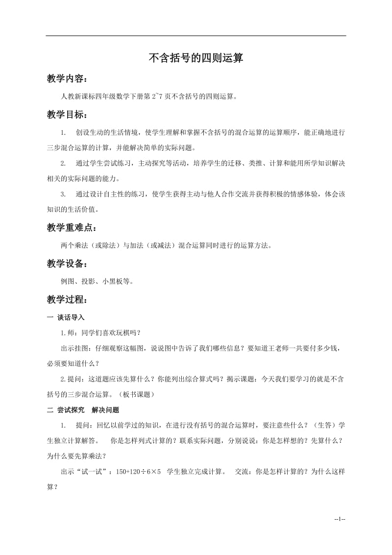 （人教新课标）四年级数学教案不含括号的四则运算.doc_第1页