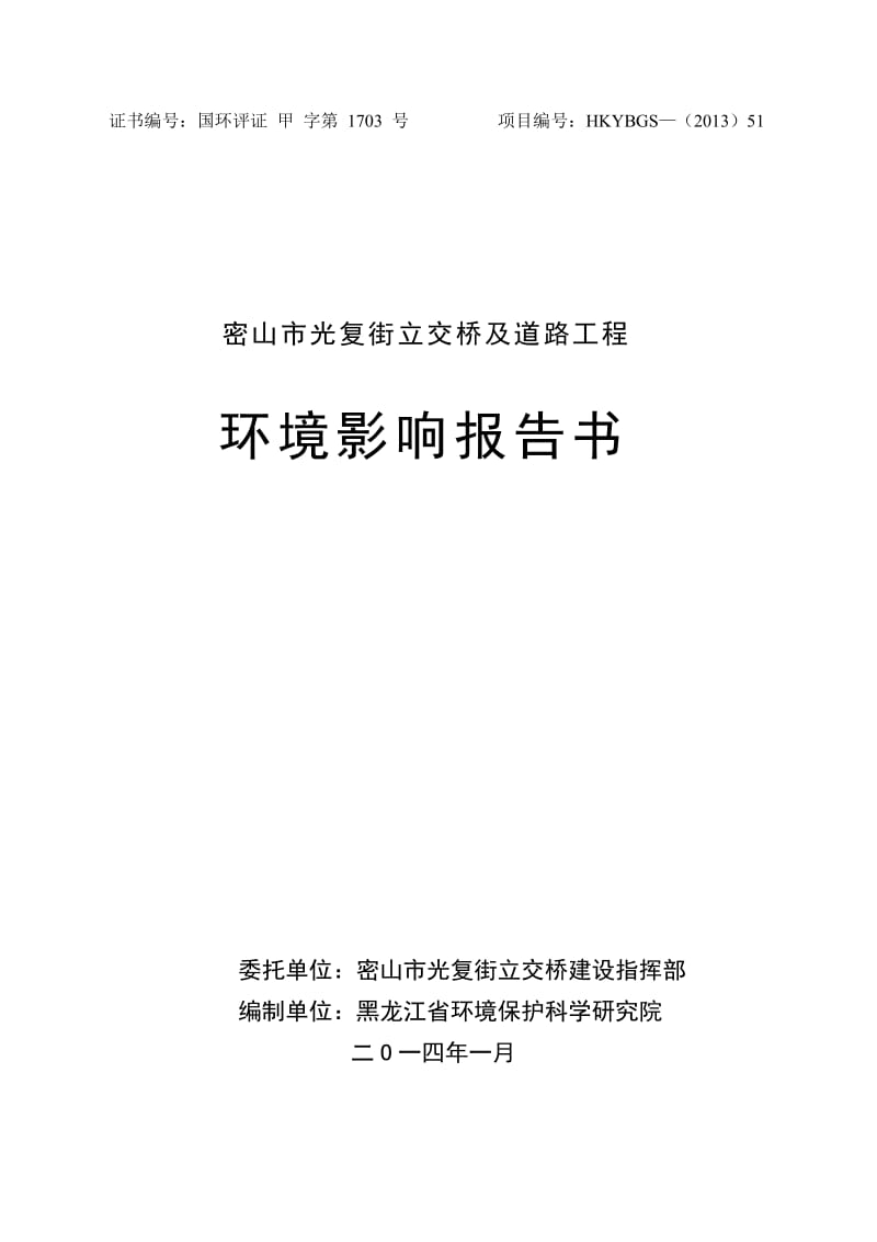 140223 密山市光复街立交桥及道路工程环境影响评价报告书全本公示.doc_第1页