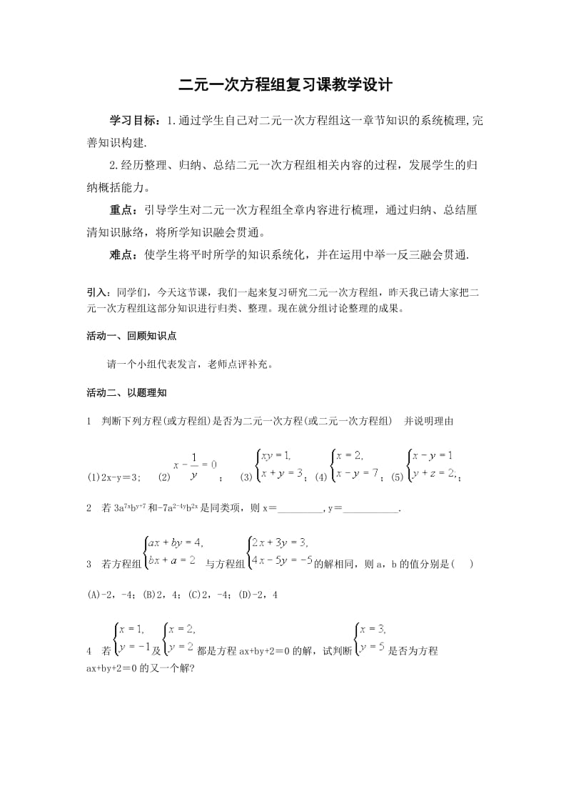 第七章二元一次方程组的复习课教学设计.doc_第1页