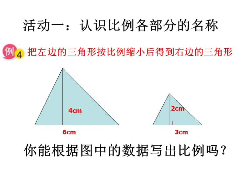 (苏教版)六年级数学下册课件-比例的基本性质-3.ppt_第3页