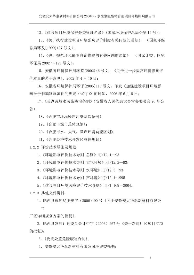 wc环评爱好者论坛_安徽安大华泰新材料有限公司2000t-a水性聚氨酯粘合剂项目环境影响报告书.doc_第3页