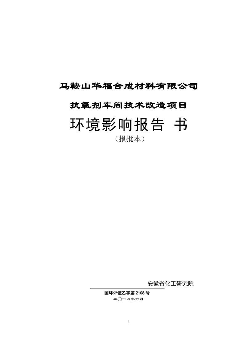 20140924 马鞍山华福合成材料有限公司抗氧剂车间技术改造项目环境影响评价报告全本公示.doc_第1页