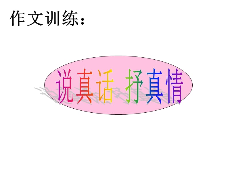 写作训练《说真话抒真情》.ppt_第1页