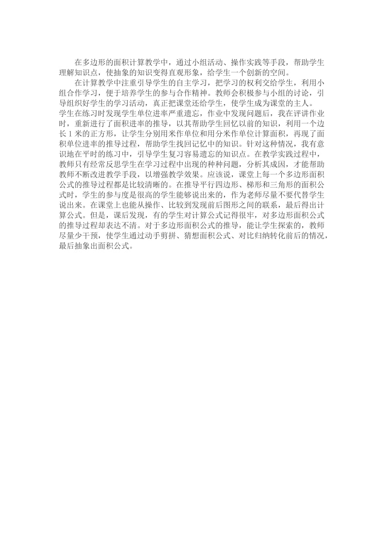 多边形面积整理与复习课后反思2.doc_第1页