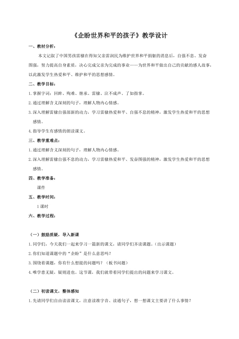 （北师大版）六年级语文教案《企盼世界和平的孩子》.doc_第1页