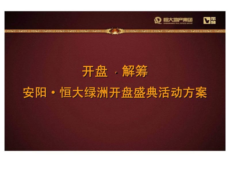 2011年安阳·恒大绿洲开盘盛典活动方案_上(1).ppt_第1页