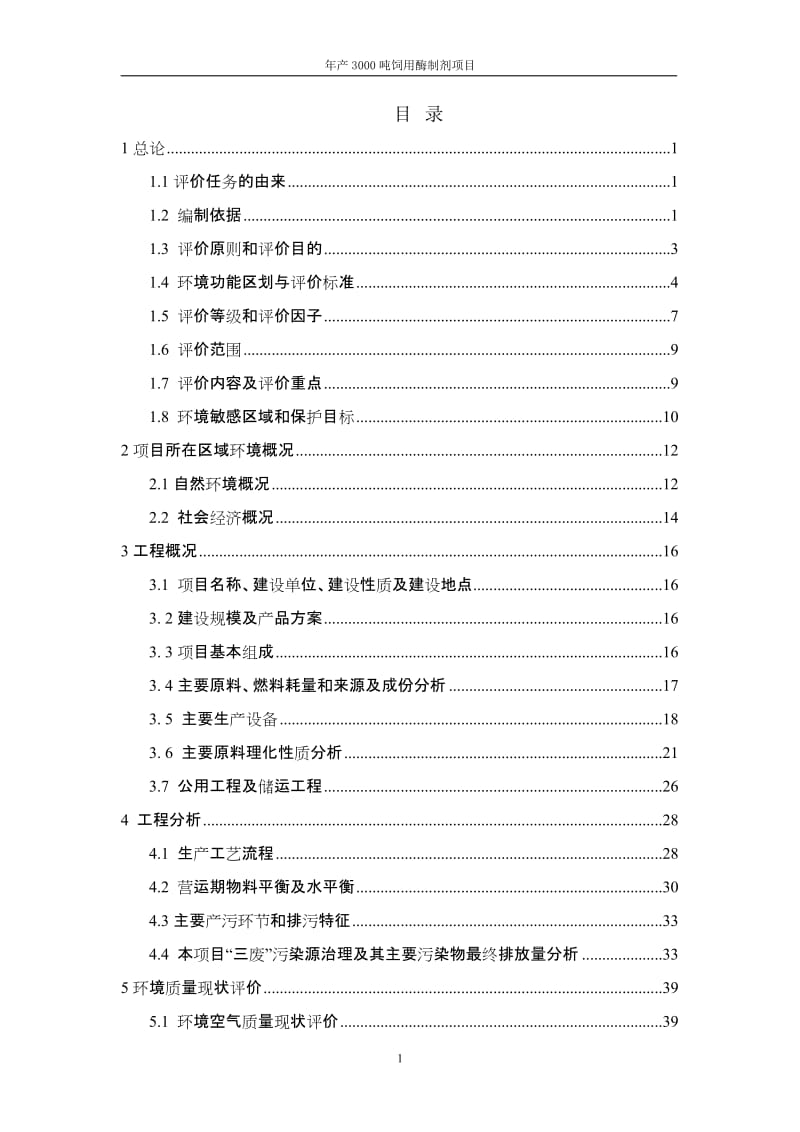 dy某生物技术有限公司年产3000吨饲用酶制剂项目环境影响报告书（155页WORD版本下载可编辑）.doc_第1页