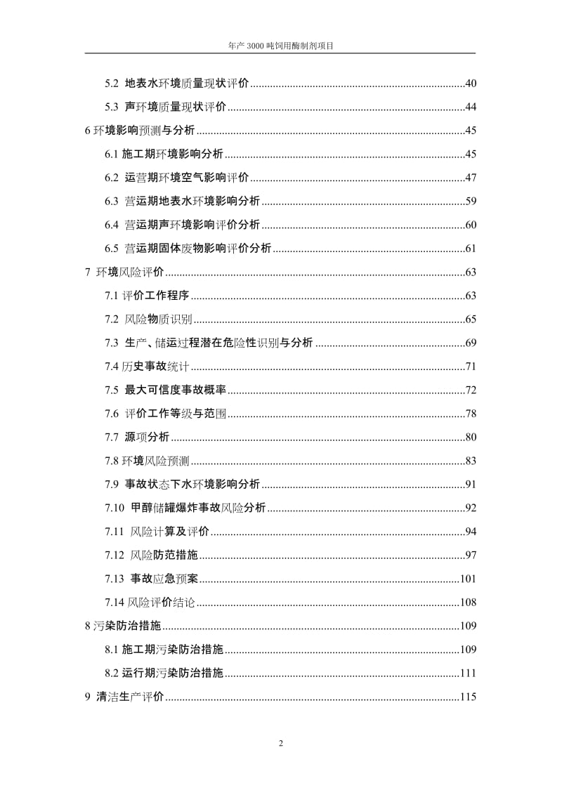 dy某生物技术有限公司年产3000吨饲用酶制剂项目环境影响报告书（155页WORD版本下载可编辑）.doc_第2页