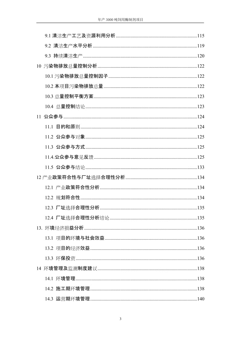 dy某生物技术有限公司年产3000吨饲用酶制剂项目环境影响报告书（155页WORD版本下载可编辑）.doc_第3页