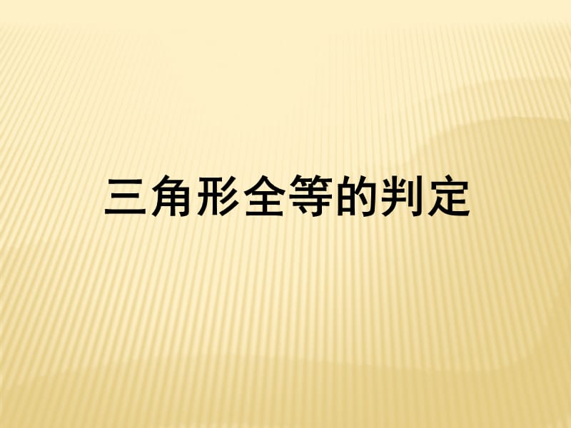 《三角形全等的判定》课件4.ppt_第1页