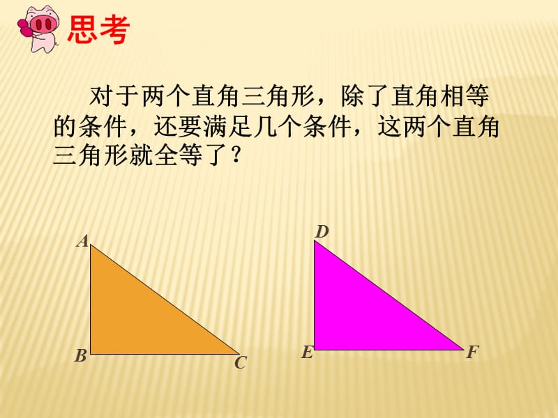 《三角形全等的判定》课件4.ppt_第2页