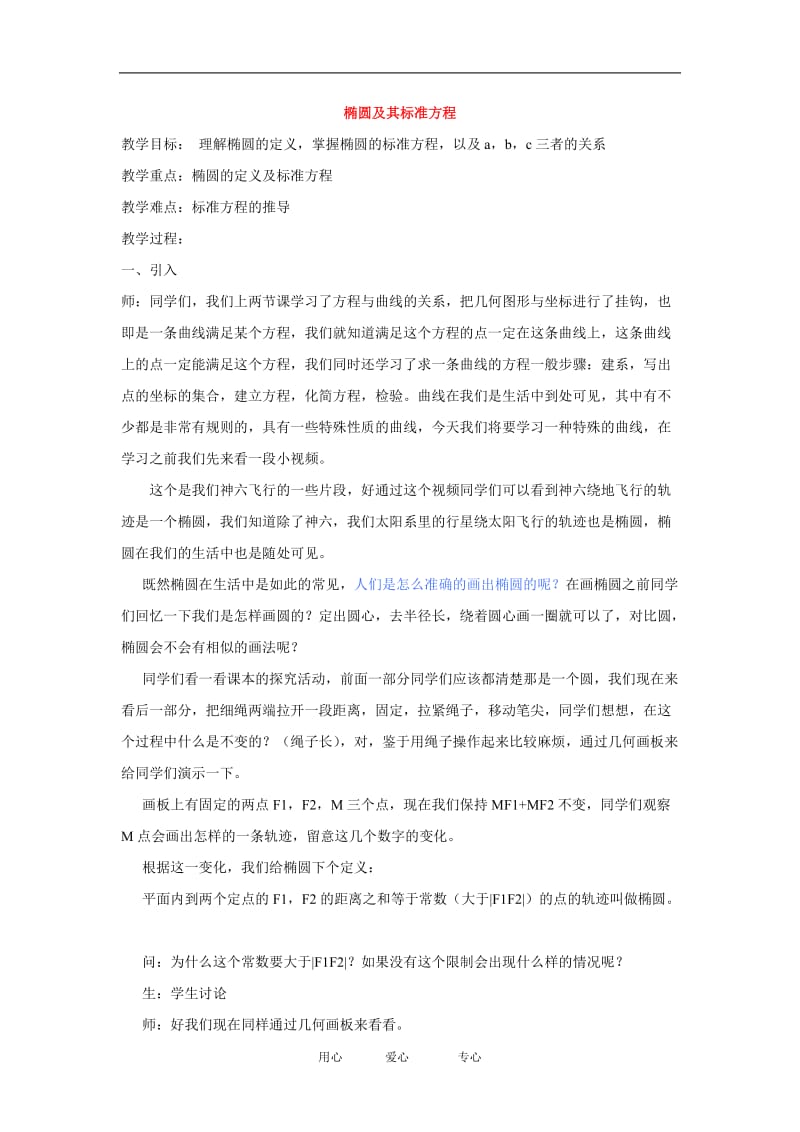 高中数学椭圆及其标准方程教案(第一课时)新人教版选修2.doc_第1页