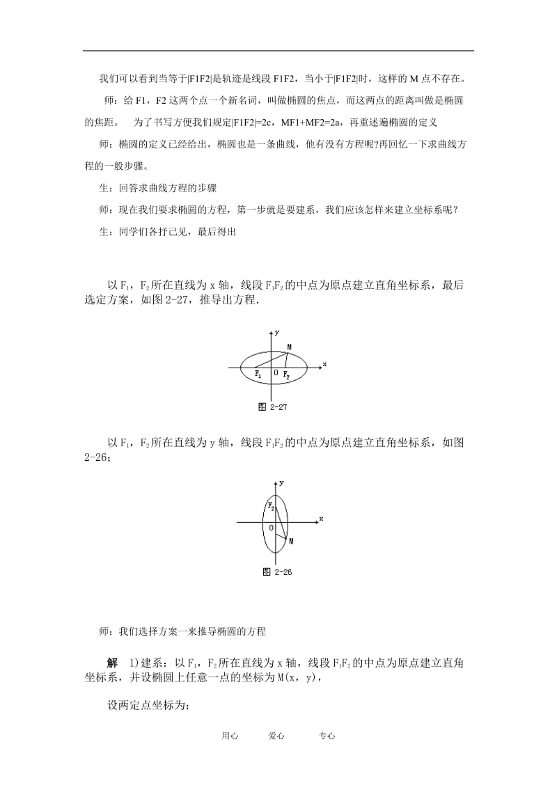 高中数学椭圆及其标准方程教案(第一课时)新人教版选修2.doc_第2页