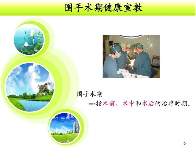 围手术期健康宣教1.ppt.ppt_第2页