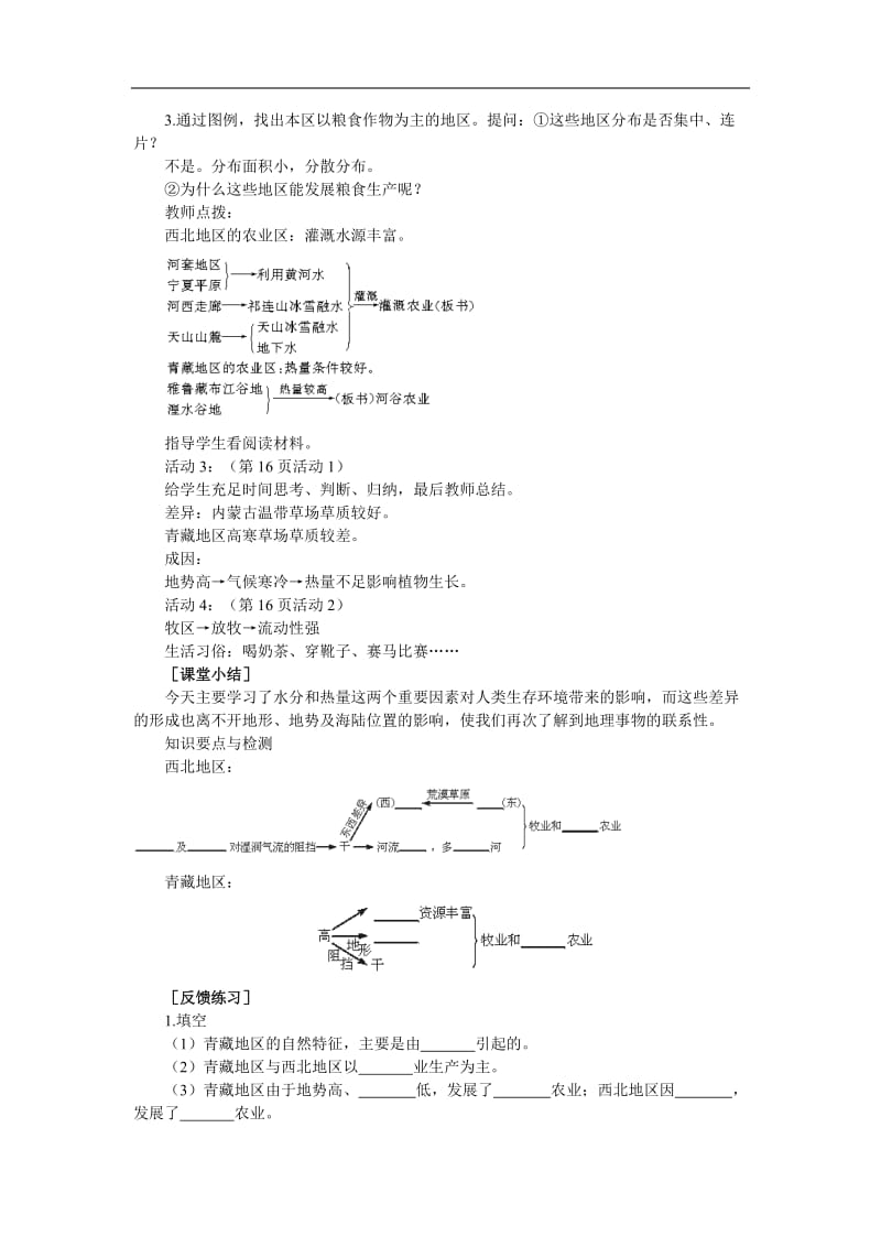 第五章第三节西北地区和青藏地区（第二课时）.doc_第2页