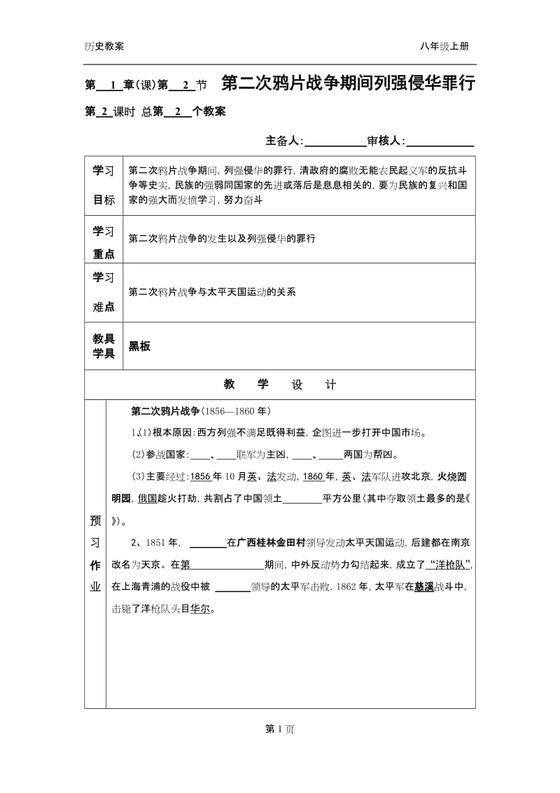 第二次鸦片战争期间列强侵华罪行历史教案.doc_第1页