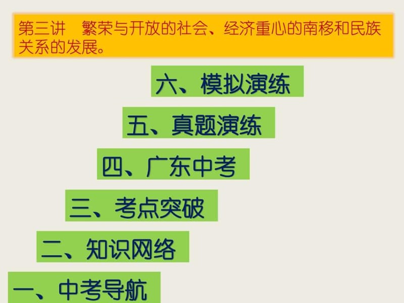 2017年中考历史一轮复习第三讲繁荣与开放的社会、经济.ppt_第1页