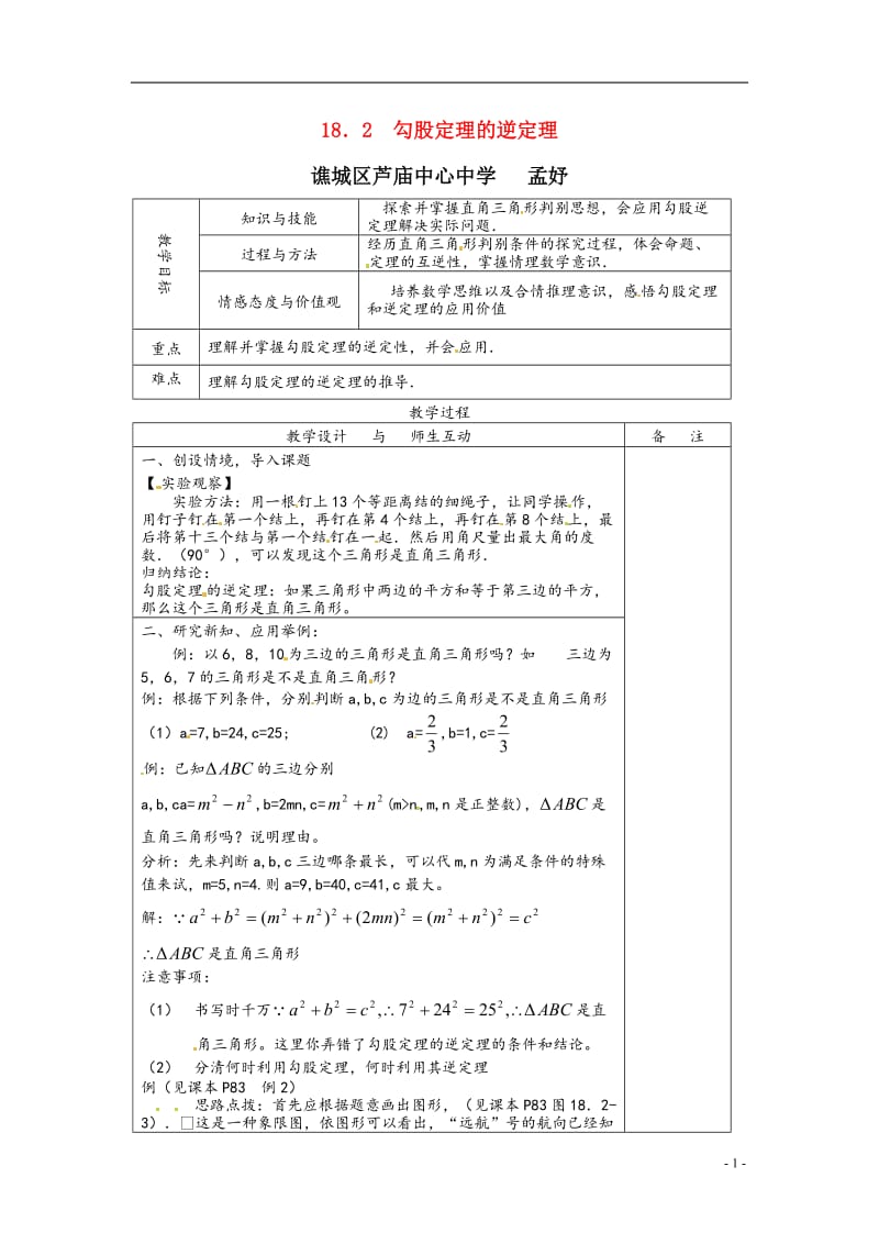 八年级数学下册_17.2《勾股定理的逆定理》教案_沪科版.doc_第1页