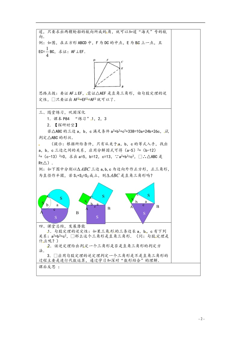 八年级数学下册_17.2《勾股定理的逆定理》教案_沪科版.doc_第2页