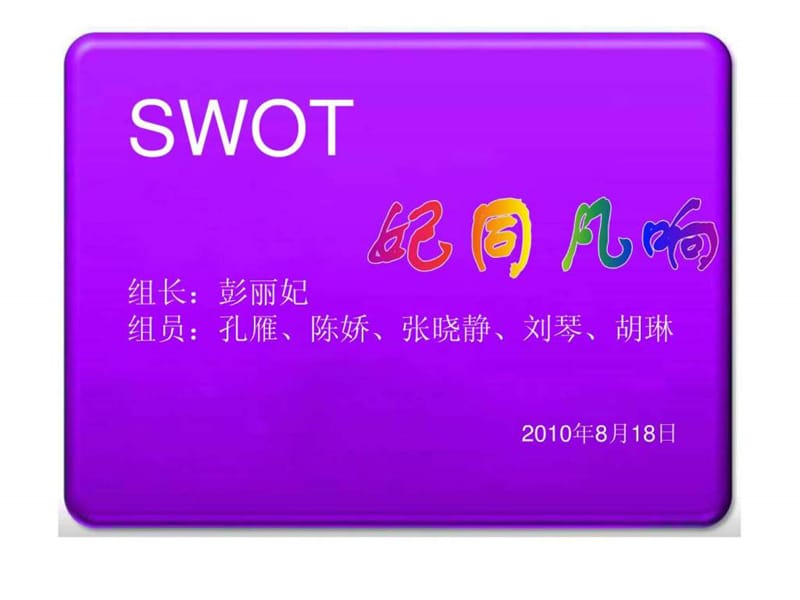 SWOT分析方法_1558676006.ppt.ppt_第1页